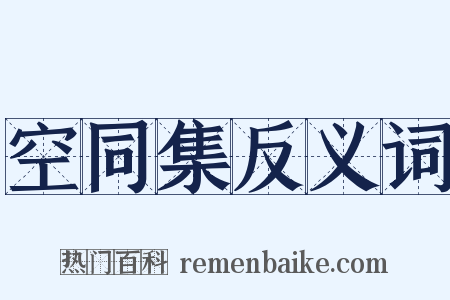 空同集反义词是什么意思的图片
